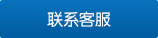 联系客服