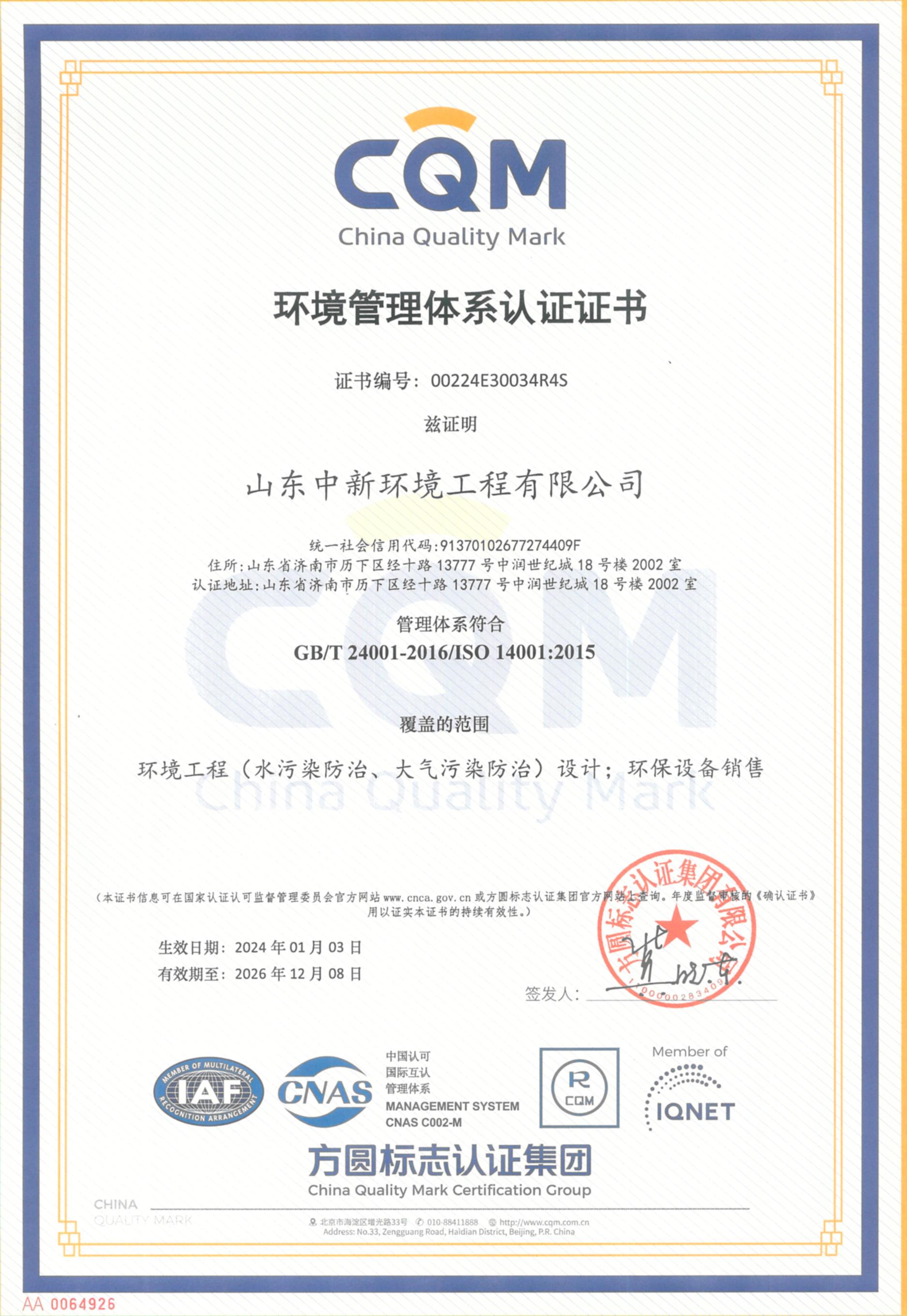 环境管理体系认证证书